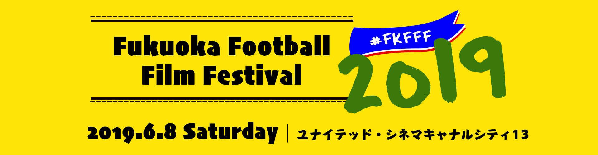 福岡フットボール映画祭2018 日時：2018年5月26日土曜日 場所：ユナイテッド・シネマ キャナルシティ13