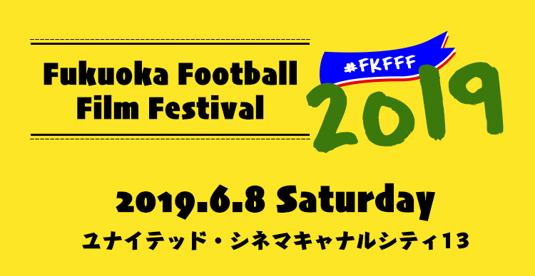 福岡フットボール映画祭19